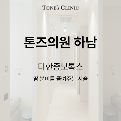 다한증보톡스