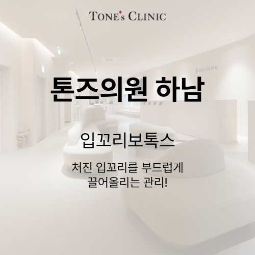 입꼬리보톡스