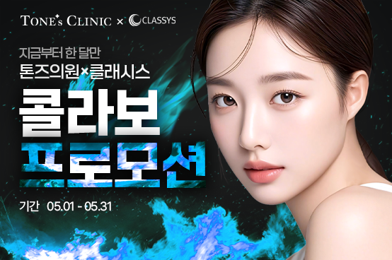 톤즈x클래시스