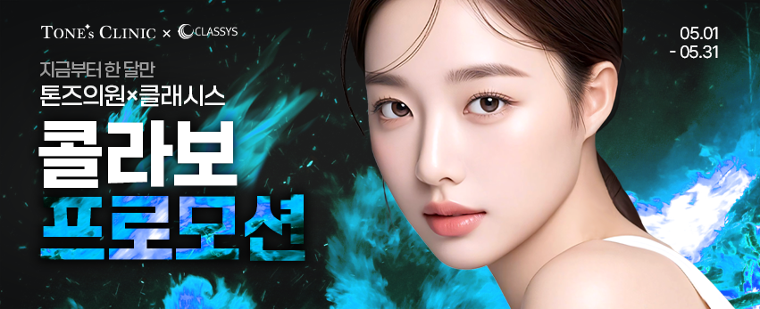 톤즈x클래시스