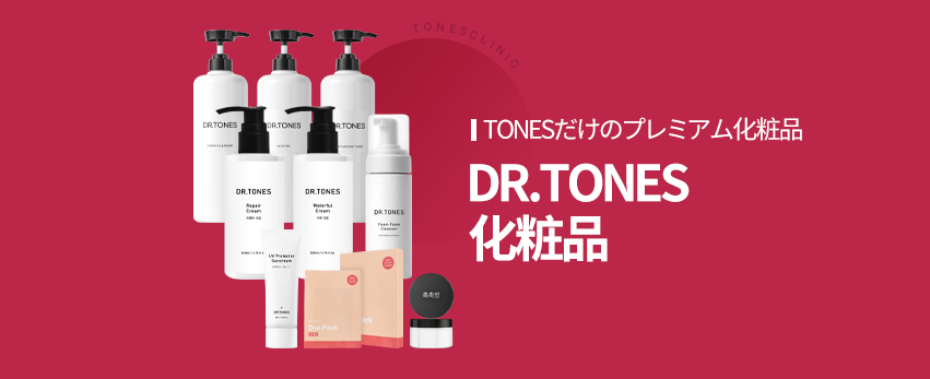 Dr.Tones コスメ
