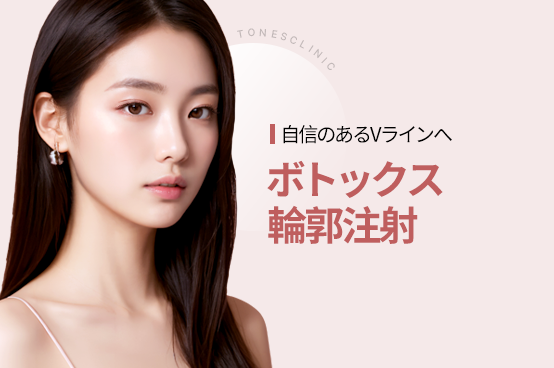 ボトックス / 輪郭注射