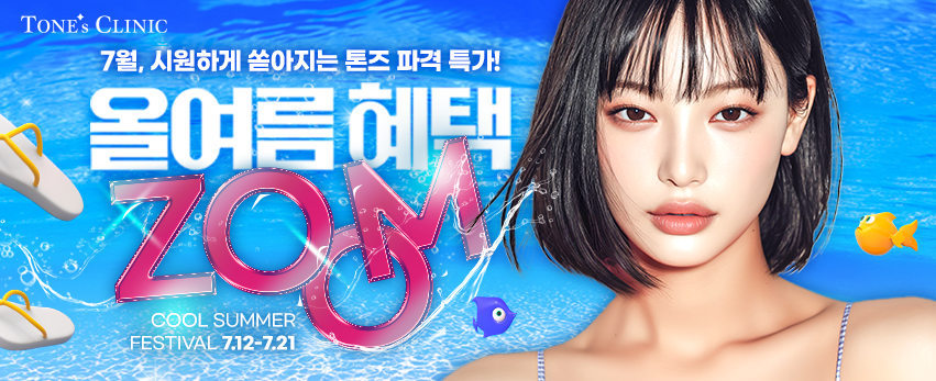 ✧올여름 혜택 zoom