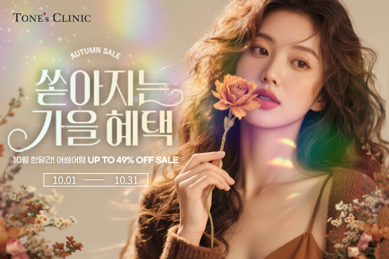 ♧ 10월 쏟아지는 가을혜택 ♧