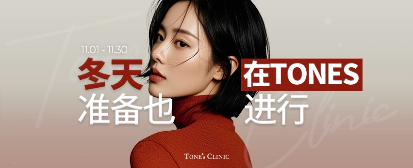 冬天的准备 也在TONES