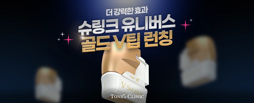 ✧슈링크유니버스 이중턱전용 골드V팁 런칭