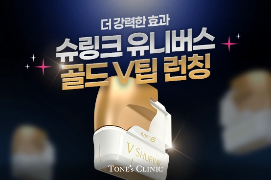 ✧슈링크유니버스 이중턱전용 골드V팁 런칭