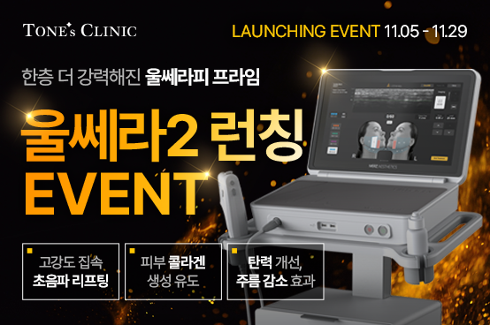 ✧울쎄라피 프라임 런칭 