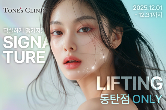 ✧동탄점 시그니처 리프팅 에디션 (한정)