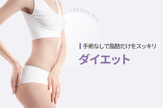 ダイエットクリニック
