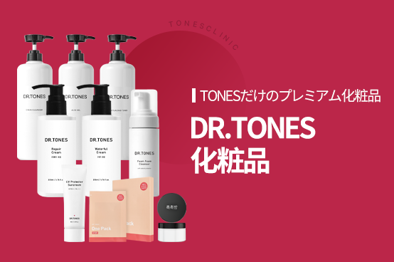 Dr.Tones コスメ