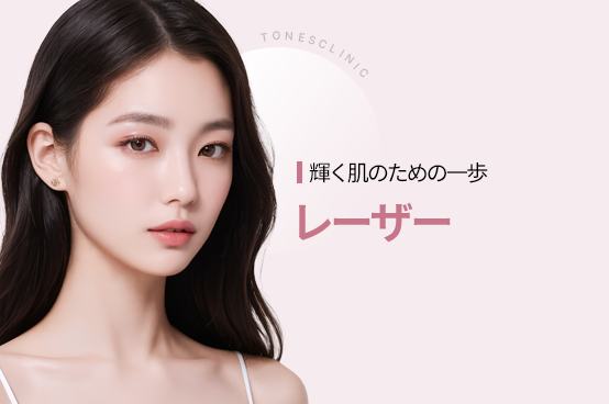 レーザー