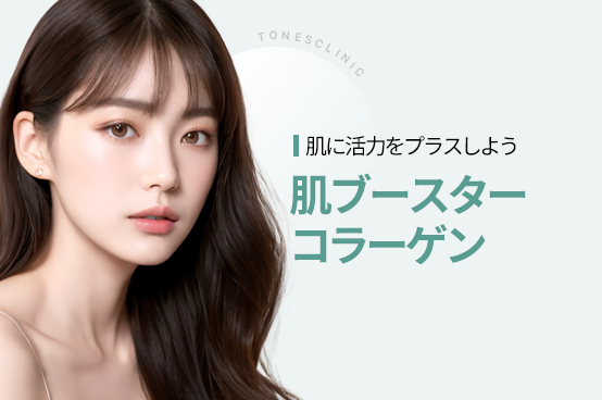 スキンブースター／コラーゲン施術