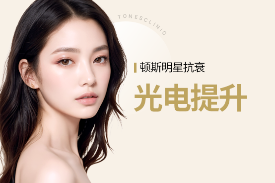 提升/抗衰老