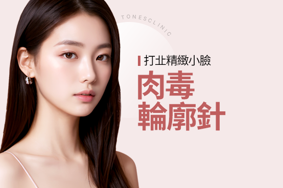 肉毒桿菌/輪廓注射