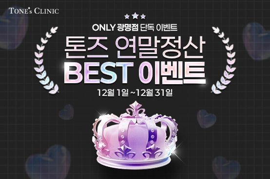 ✧[광명점 단독] 연말정산 BEST 이벤트