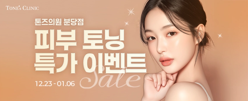 ✧·͙˚*• 토닝 파격 특가 ✩•̩̩͙*˚·