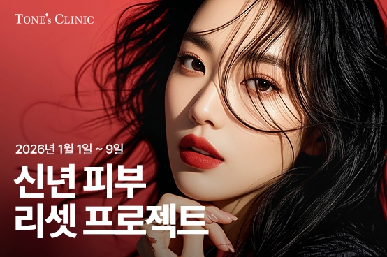 신년 피부 리셋 프로젝트