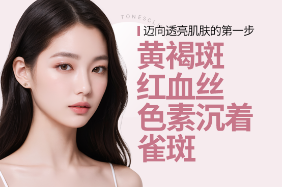 美白/色斑/红斑