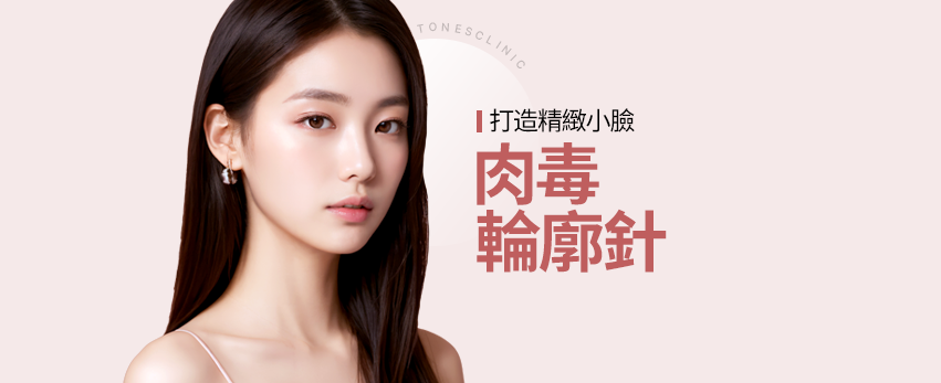 肉毒桿菌/輪廓注射