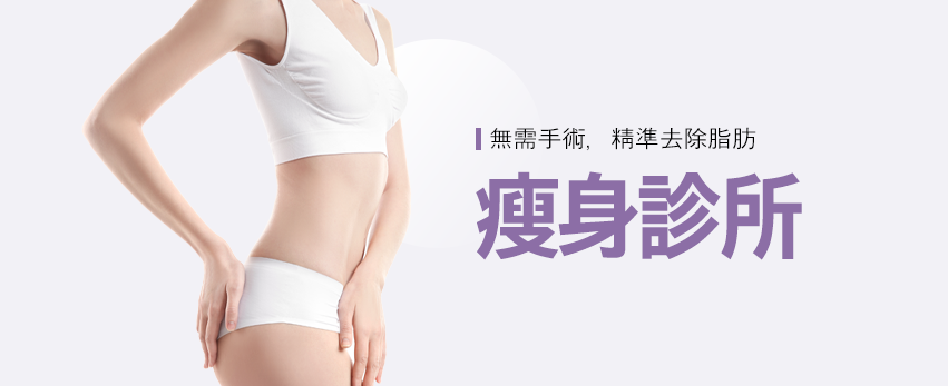 瘦身療程