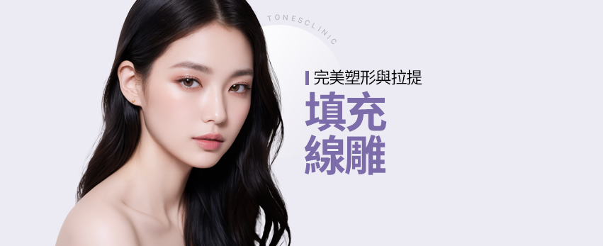 填充劑/線雕拉提