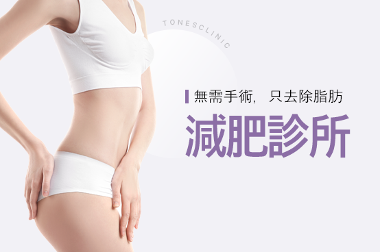 減肥診所