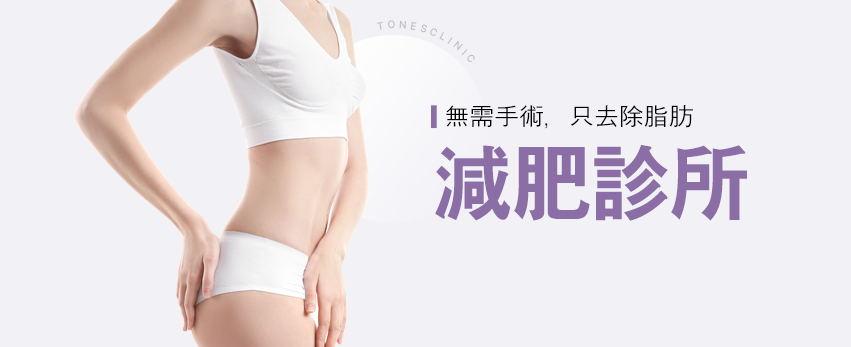減肥診所