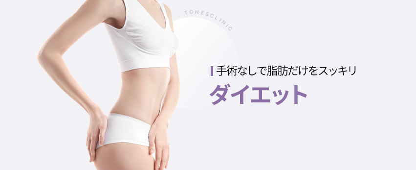 ダイエットクリニック