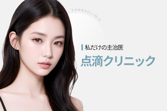 点滴クリニック