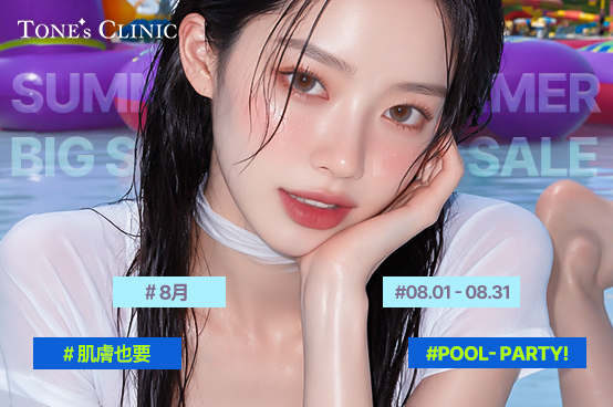 ✧ 8月，讓肌膚也來場POOL PARTY！
