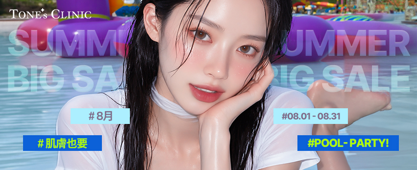✧ 8月，讓肌膚也來場POOL PARTY！