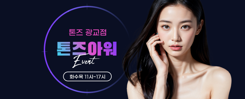 ✧ 톤즈아워 화/수/목 11~17시