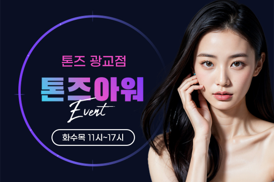 ✧ 톤즈아워 화/수/목 11~17시